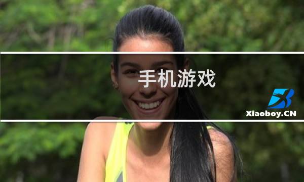手机游戏 大全